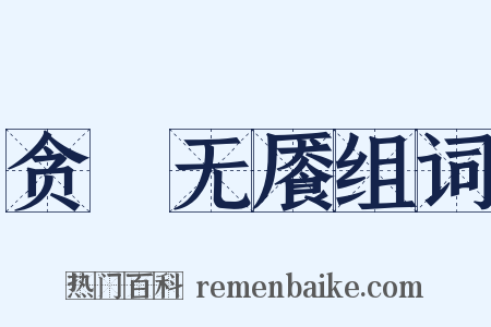 贪惏无餍组词是什么意思的图片